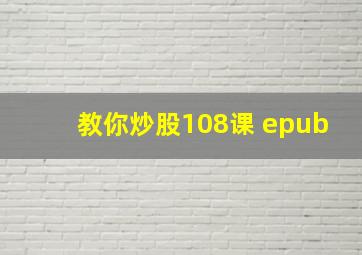 教你炒股108课 epub